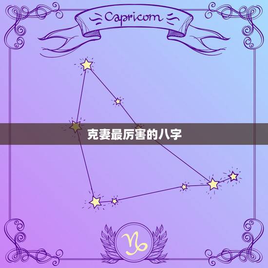 克妻最厉害的八字,男人几月生是克妻命 克妻最厉害的八字,男人几月生是克妻命