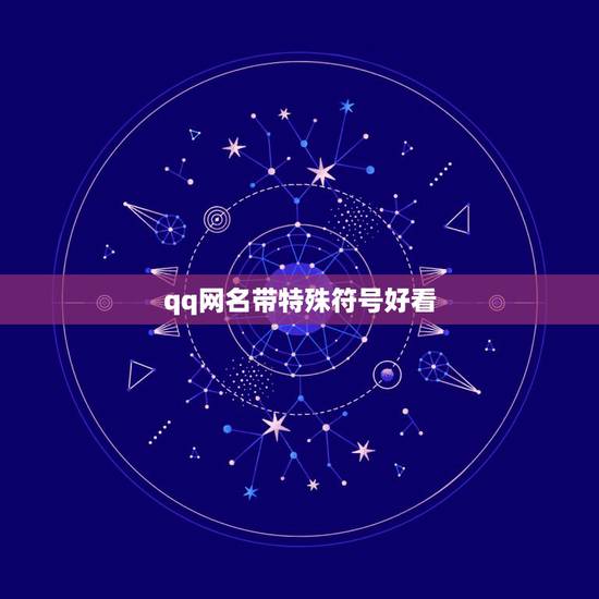 qq网名带特殊符号好看，qq网名带特殊符号好看俩个字
