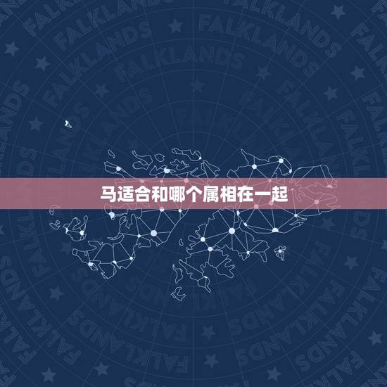 马适合和哪个属相在一起，马与鼠相配吗