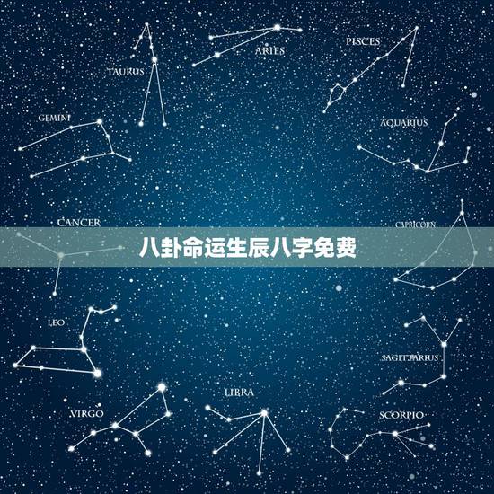 八卦命运生辰八字免费,算生辰八字 命运 一生的运程 和 凶兆 越详细越 八卦命运生辰八字免费,算生辰八字 命运 一生的运程 和 凶兆 越详细越