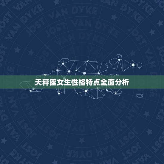 天秤座女生性格特点全面分析,天秤座女生性格特点分析 天秤座女生性格特点全面分析,天秤座女生性格特点分析