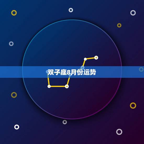 双子座8月份运势,双子座女八月份的运势 双子座8月份运势,双子座女八月份的运势
