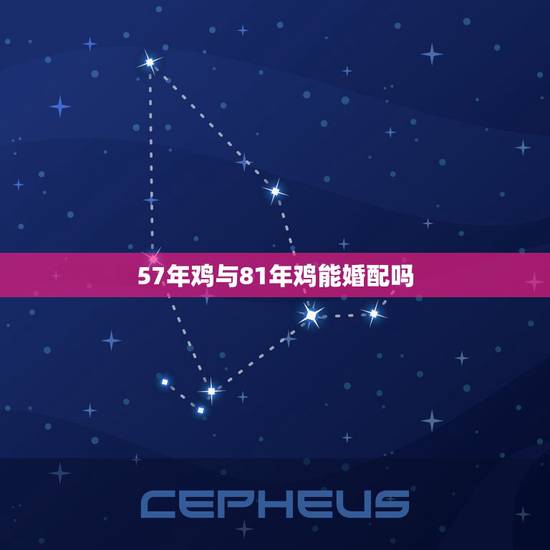 57年鸡与81年鸡能婚配吗，81年属鸡的和什么生肖最相配？