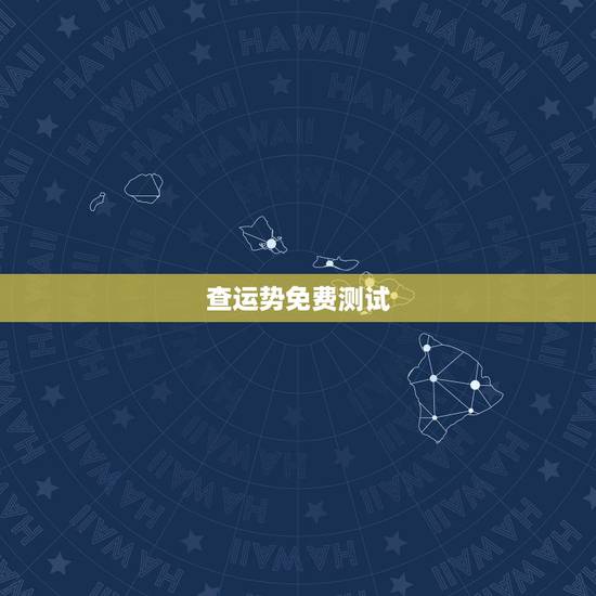 查运势免费测试，免费测工作运势