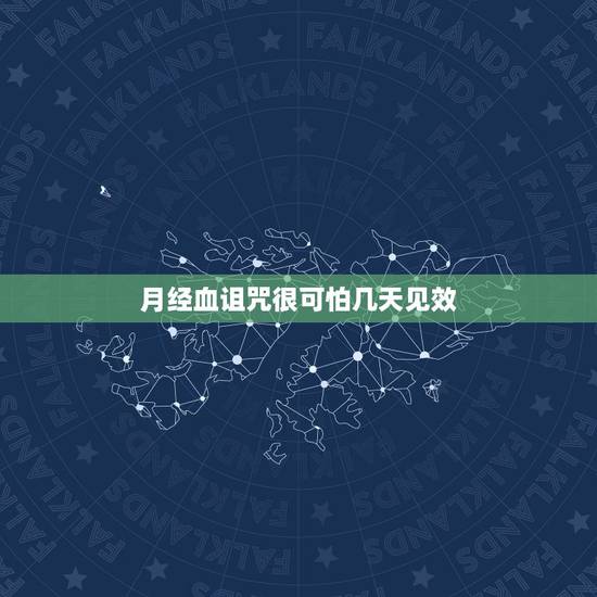 月经血诅咒很可怕几天见效，用自己的血老诅咒一个人被诅咒的人会受到诅咒吗