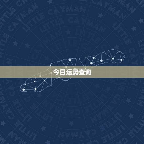 今日运势查询,下周星座运势的消息下周星座运势查询事业线解析 今日运势查询,下周星座运势的消息下周星座运势查询事业线解析