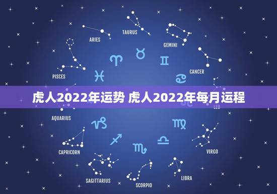 虎人2022年运势 虎人2022年每月运程 虎人2022年运势 虎人2022年每月运程