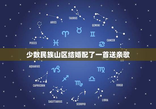 少数民族山区结婚配了一首送亲歌,格日乐的《送亲歌》 歌词 少数民族山区结婚配了一首送亲歌,格日乐的《送亲歌》 歌词