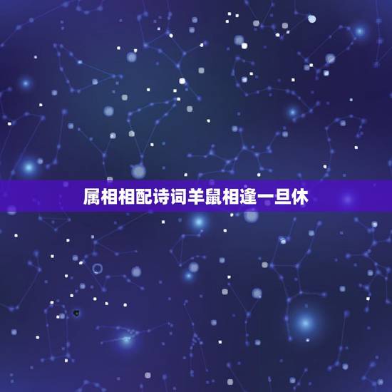 属相相配诗词羊鼠相逢一旦休，”鼠羊一旦休”是什么意思？