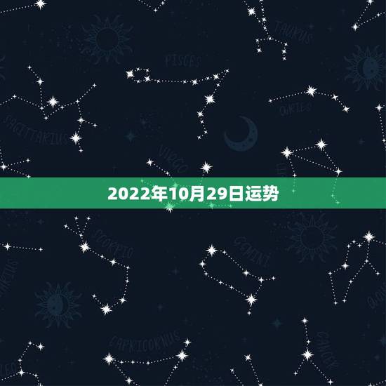 2022年10月29日运势,2023年10月29日黄历是黄道吉日吗 2022年10月29日运势,2023年10月29日黄历是黄道吉日吗