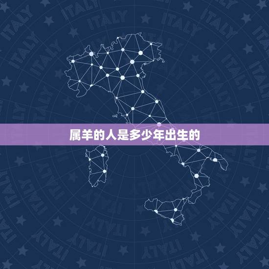 属羊的人是多少年出生的,七十多岁属羊的是哪一年出生 属羊的人是多少年出生的,七十多岁属羊的是哪一年出生