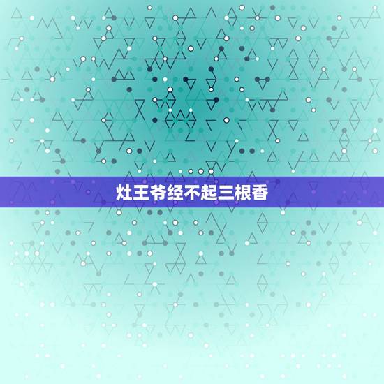 灶王爷经不起三根香，我有事要求灶王爷，能每天烧三根香吗