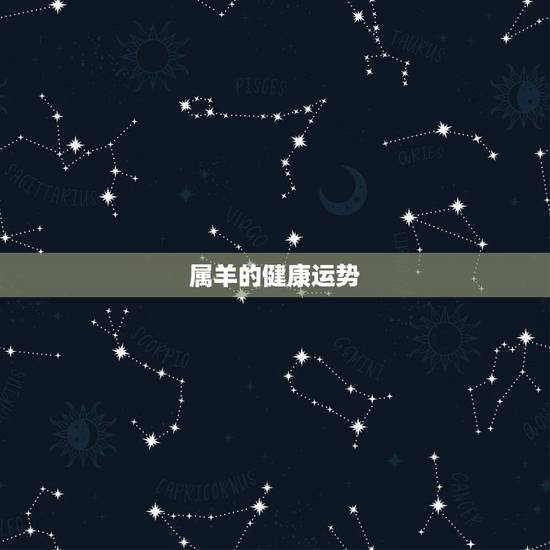 属羊的健康运势,宋韶光属羊人2018年运程 属羊的健康运势,宋韶光属羊人2018年运程