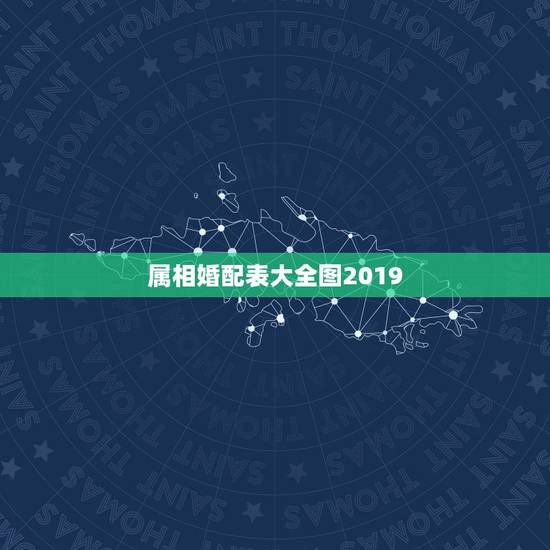 属相婚配表大全图2019,什么属相最配,属鸡的属相婚配表大全 属相婚配表大全图2019,什么属相最配,属鸡的属相婚配表大全