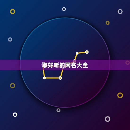 取好听的网名大全，好听的繁体字网名大全