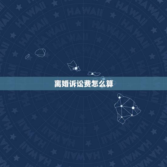 离婚诉讼费怎么算，如何计算离婚案件诉讼费