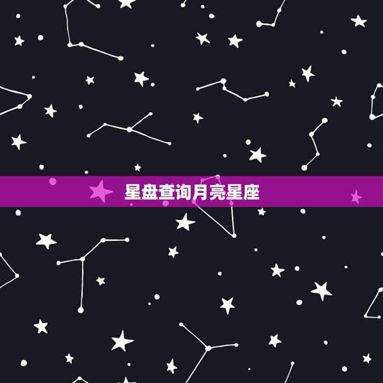 星盘查询月亮星座,月亮星座查询。 星盘查询月亮星座,月亮星座查询。