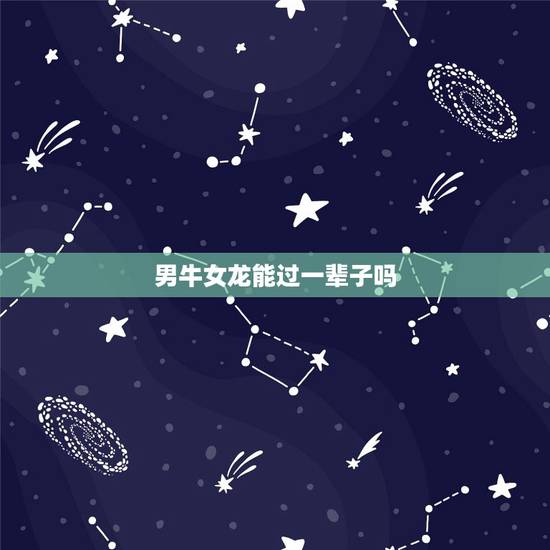 男牛女龙能过一辈子吗,龙和兔子为啥不能在一起 男牛女龙能过一辈子吗,龙和兔子为啥不能在一起
