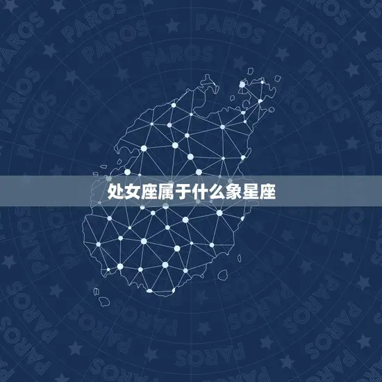 处女座属于什么象星座 处女座属于什么象星座
