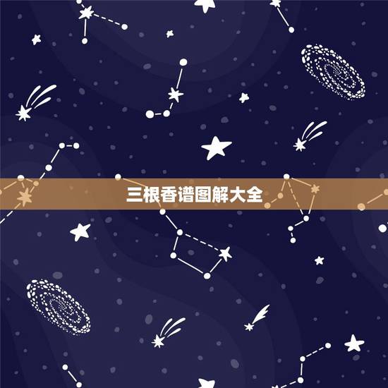 三根香谱图解大全,三根香烧香图解消灾香好吗 三根香谱图解大全,三根香烧香图解消灾香好吗