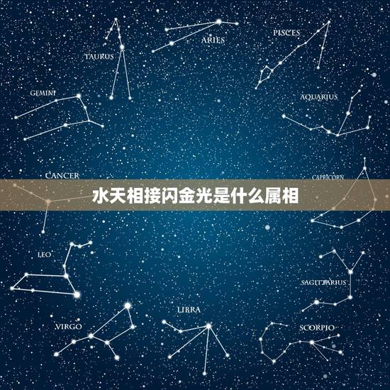 水天相接闪金光是什么属相,水天相接无界限兰花翠树九重城说的是什么生肖 水天相接闪金光是什么属相,水天相接无界限兰花翠树九重城说的是什么生肖