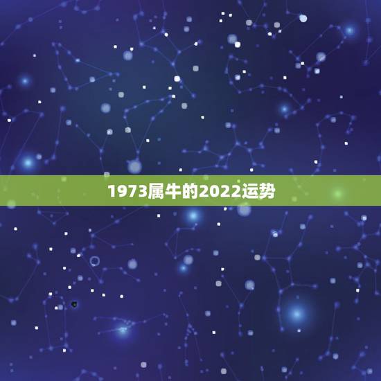 1973属牛的2022运势,73年属牛女2021年运势运程 1973属牛的2022运势,73年属牛女2021年运势运程