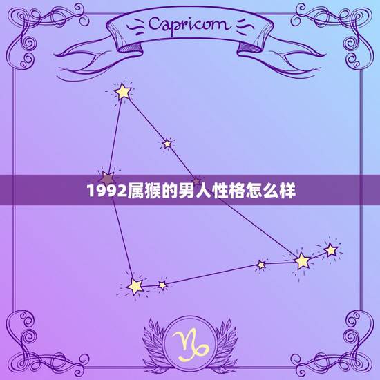 1992属猴的男人性格怎么样，1992年属猴是什么命
