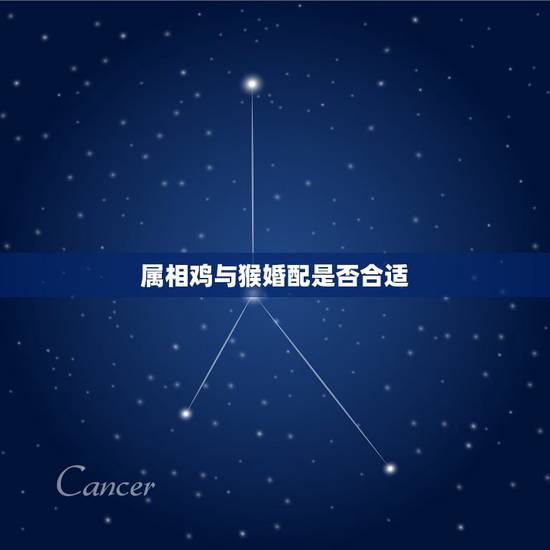 属相鸡与猴婚配是否合适，属鸡的和什么生肖相配