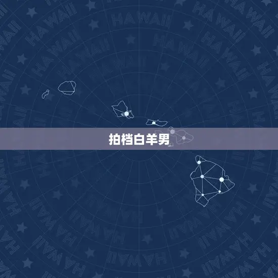 拍档白羊男 拍档白羊男