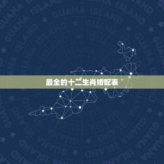 最全的十二生肖婚配表，属牛的和什么属相最相配 12属相婚配表