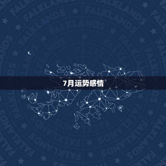 7月运势感情，双子座7月运势如何？
