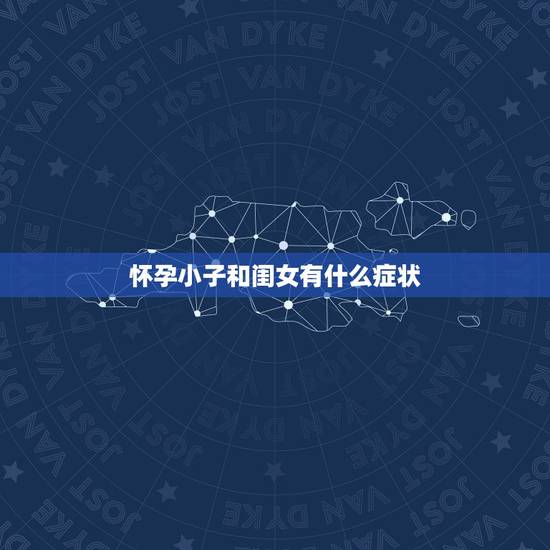 怀孕小子和闺女有什么症状，生女孩是什么症状