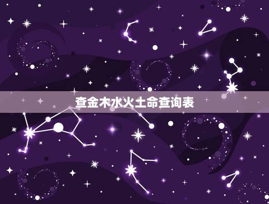 查金木水火土命查询表，怎么算自己金木水火土命