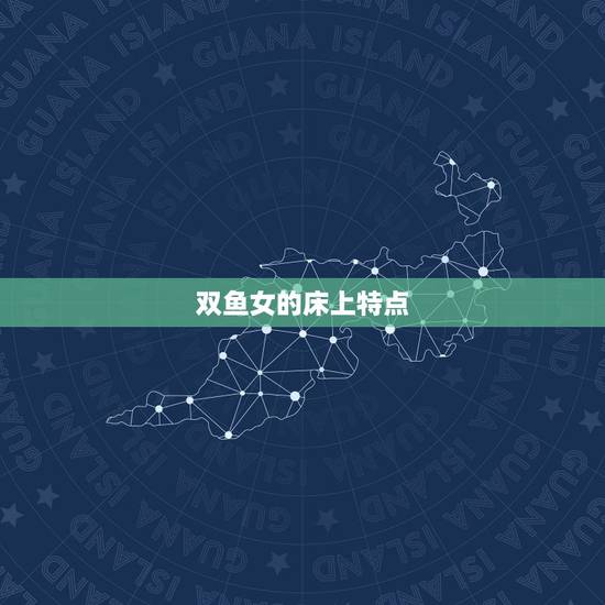 双鱼女的床上特点,双鱼女在床上怎么样 双鱼女的床上特点,双鱼女在床上怎么样