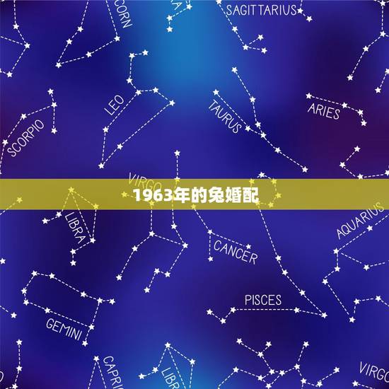 1963年的兔婚配，63年属兔能活多少岁