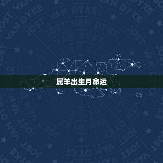 属羊出生月命运，十二生肖属羊出生月命