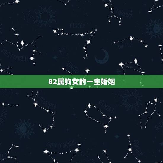 82属狗女的一生婚姻,鼠男狗女一生婚姻状况 82属狗女的一生婚姻,鼠男狗女一生婚姻状况