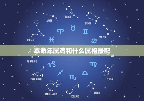 本命年属鸡和什么属相最配，属鸡本命年佩戴什么好