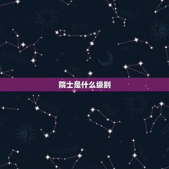 院士是什么级别，院士享受什么级别的待遇？