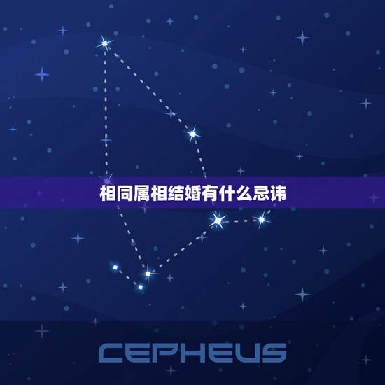 相同属相结婚有什么忌讳，属相也会相生相克，属牛女和哪个属相最配？