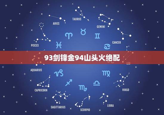 93剑锋金94山头火绝配,92猴男和94狗女相克吗 93剑锋金94山头火绝配,92猴男和94狗女相克吗