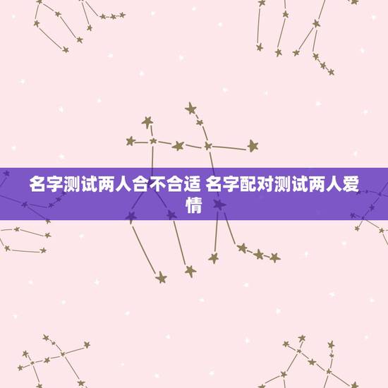 名字测试两人合不合适 名字配对测试两人爱情