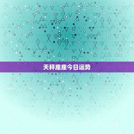 天秤座座今日运势,天秤座今日运势 天秤座座今日运势,天秤座今日运势