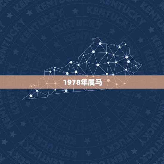 1978年属马,1978年属马2022 年有一劫 1978年属马,1978年属马2022 年有一劫