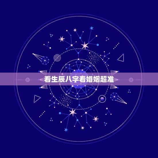 看生辰八字看婚姻超准，生辰八字查一生感情