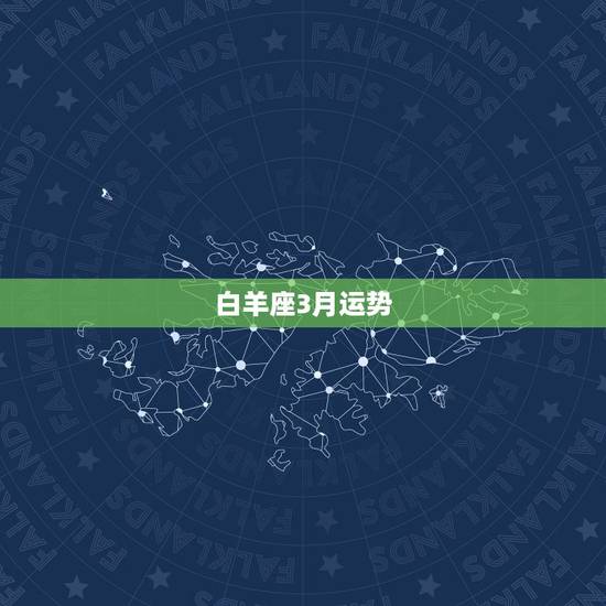 白羊座3月运势,求白羊座三月份的所有运势情况。 白羊座3月运势,求白羊座三月份的所有运势情况。