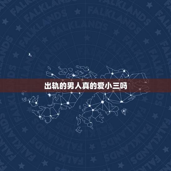 出轨的男人真的爱小三吗,男人出轨后,一般都会娶小三吗 出轨的男人真的爱小三吗,男人出轨后,一般都会娶小三吗