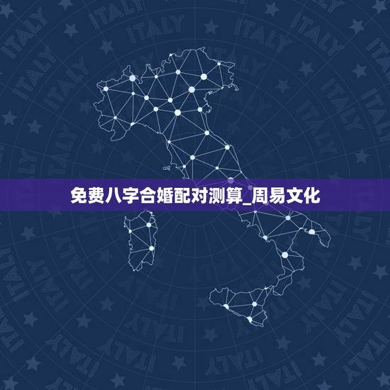免费八字合婚配对测算_周易文化，属相八字配对查询，农历生辰八字配对，周