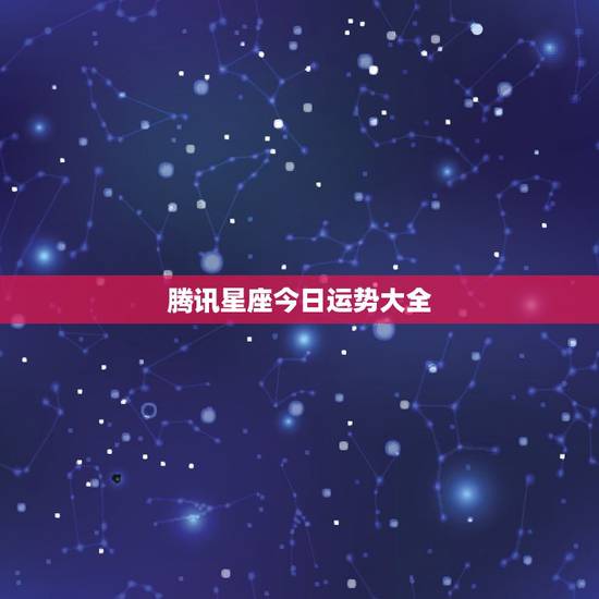 腾讯星座今日运势大全，在腾讯qq中怎样更改每日星座运势中的星座