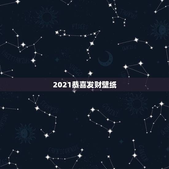 2021恭喜发财壁纸,2021年墙布十大公认品牌是哪几个? 2021恭喜发财壁纸,2021年墙布十大公认品牌是哪几个?